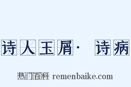 诗人玉屑·诗病是什么意思的图片